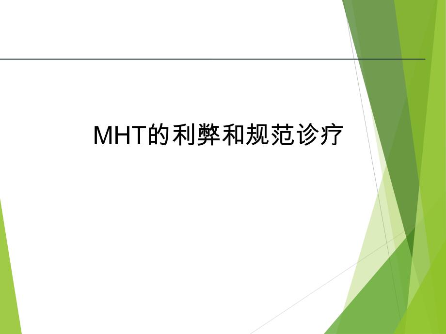 mht的利弊和规范诊疗_第1页