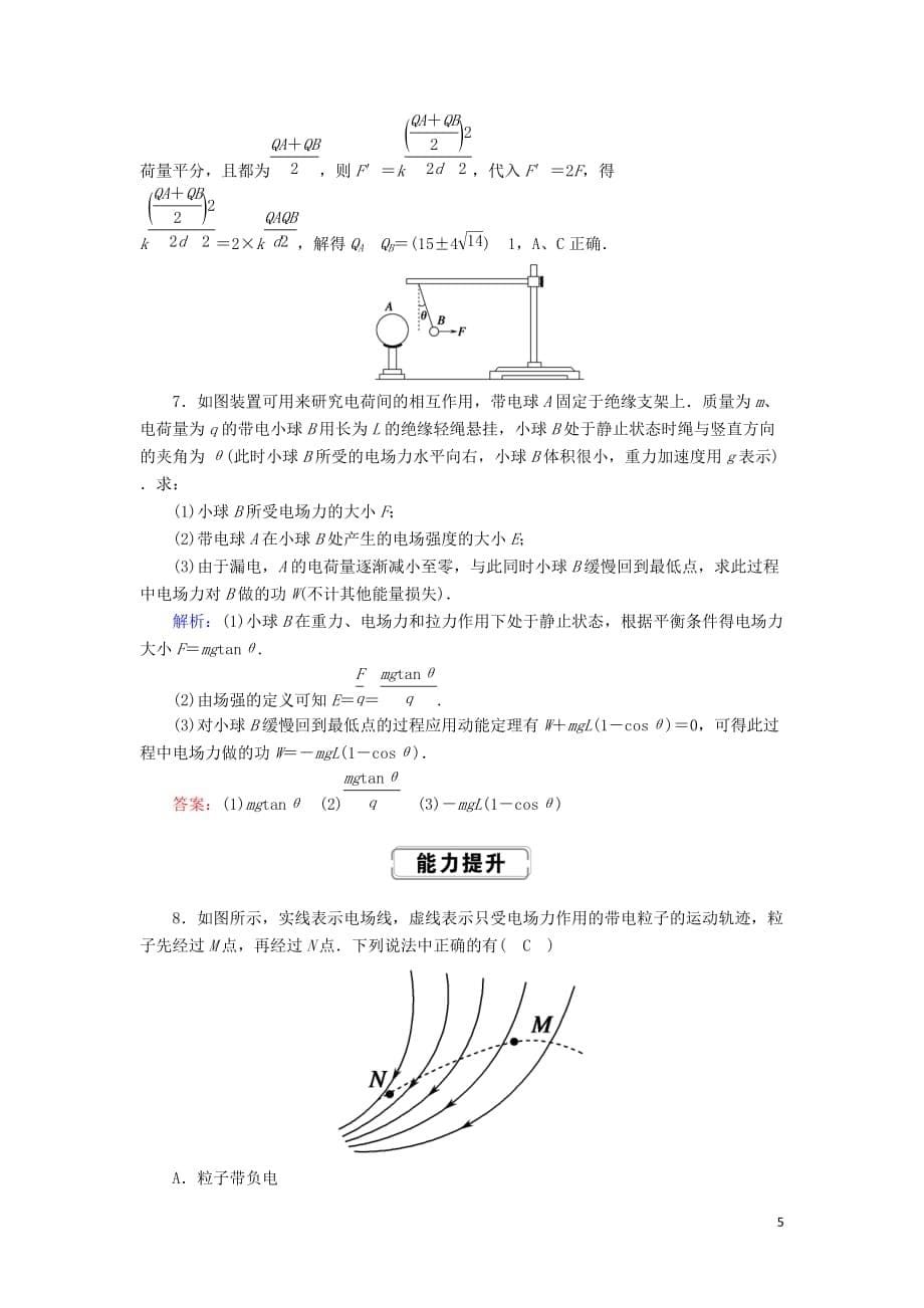 2020版高考物理一轮复习第七章课时作业23库仑定律电场力的性质新人教版_第5页