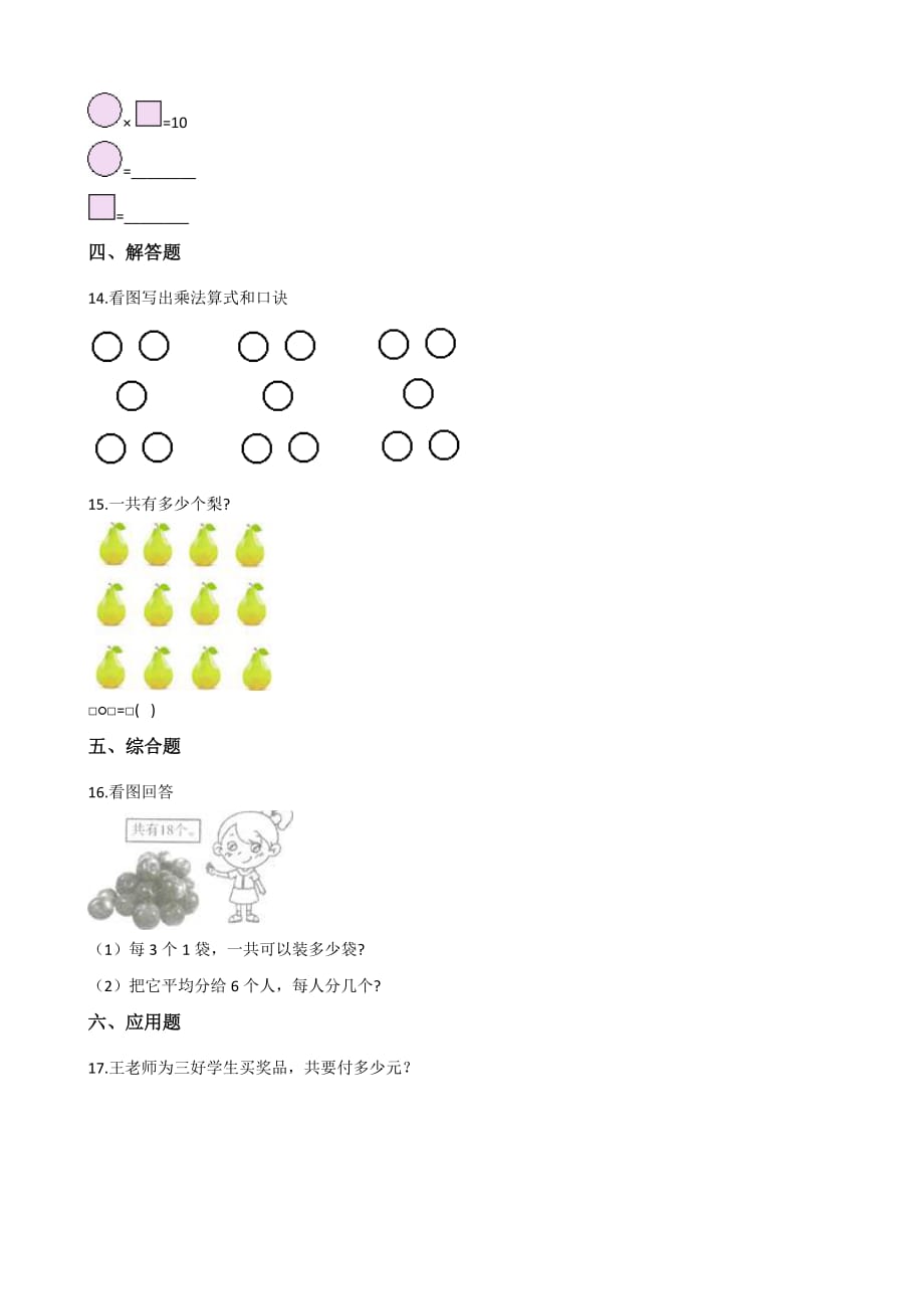 二年级上册数学一课一练-4.2 2-6的乘法口诀 人教新版（2014秋）（含解析）_第2页