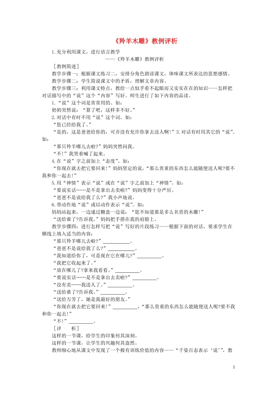 初中语文教例品评100篇1羚羊木雕教例评析_第1页