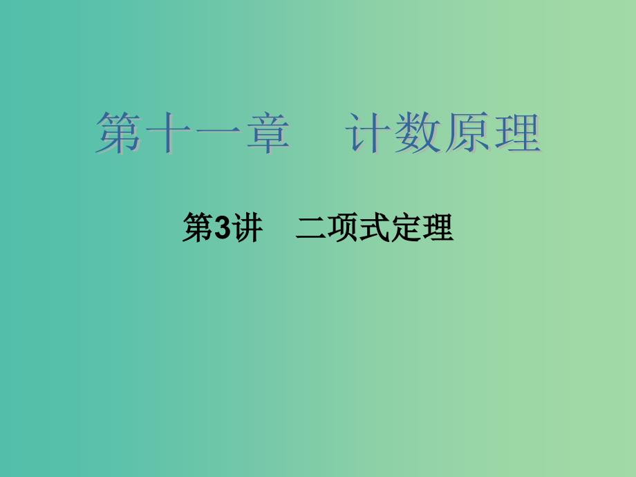 高考数学大一轮总复习 第十一章 第3讲 二项式定理课件 理_第2页