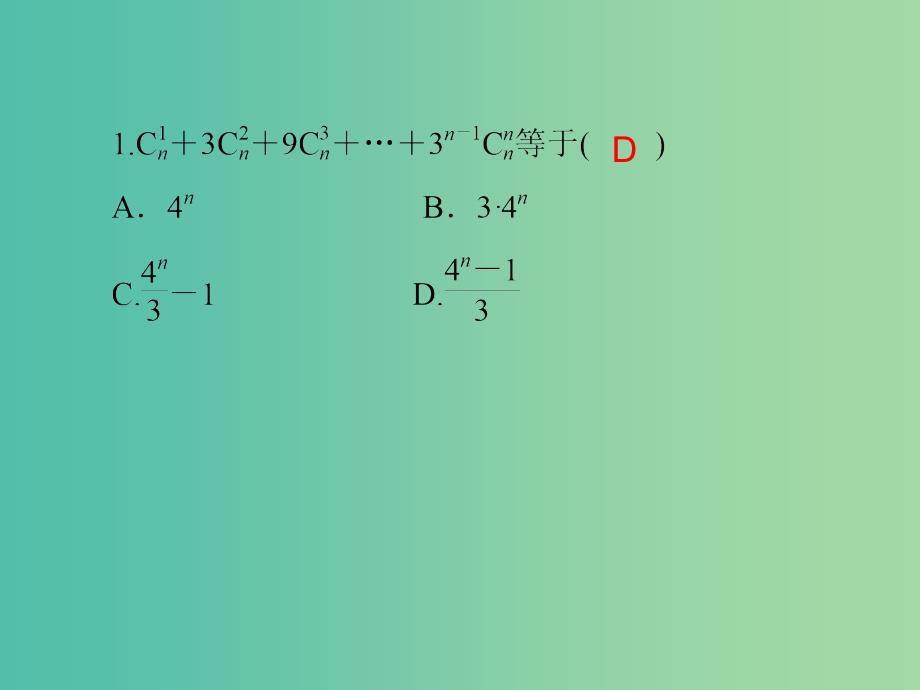 高考数学大一轮总复习 第十一章 第3讲 二项式定理课件 理_第4页