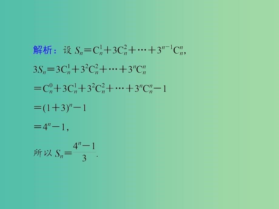 高考数学大一轮总复习 第十一章 第3讲 二项式定理课件 理_第5页