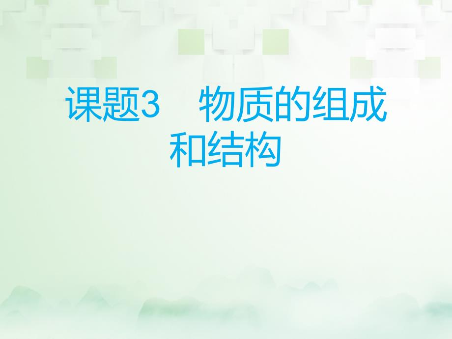 广东省深圳市2017年中考化学总复习 模块五 选择题 课题3 物质的组成和结构课件_第1页