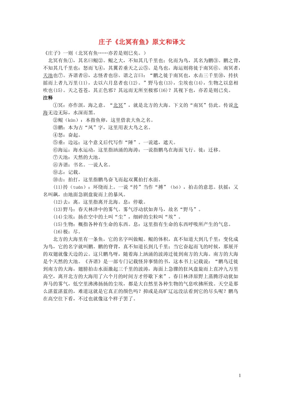 初中语文 文言文 庄子《北冥有鱼》原文和译文_第1页