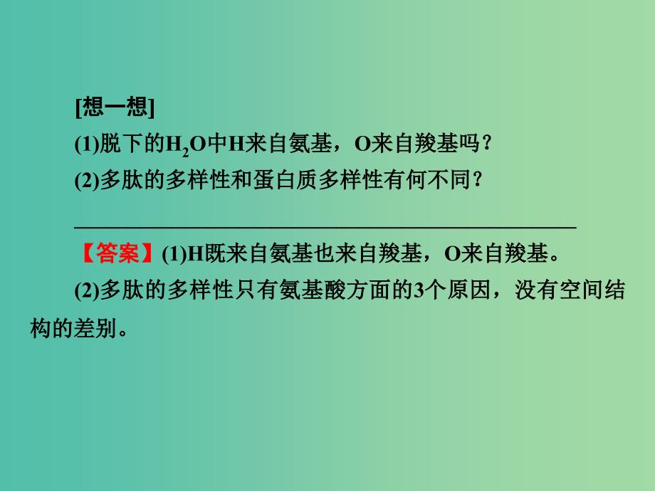 高考生物一轮复习 1.3生命活动的主要承担者-蛋白质课件_第4页