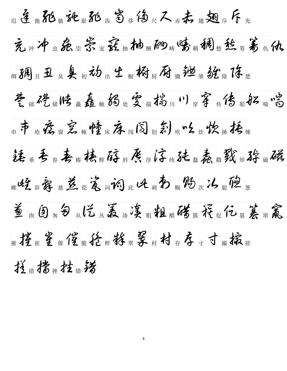 草书3500常用字资料_第4页