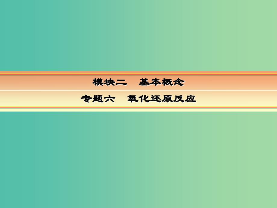 高考化学一轮复习 模块二 基本概念 专题六 氧化还原反应 考点二 氧化还原反应的规律及应用课件_第1页