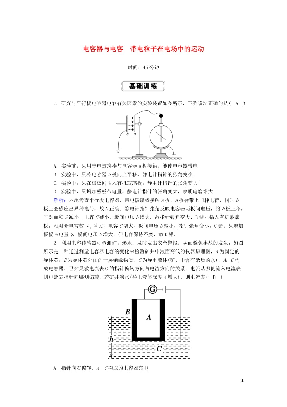 2020版高考物理一轮复习第七章课时作业25电容器与电容带电粒子在电场中的运动新人教版_第1页