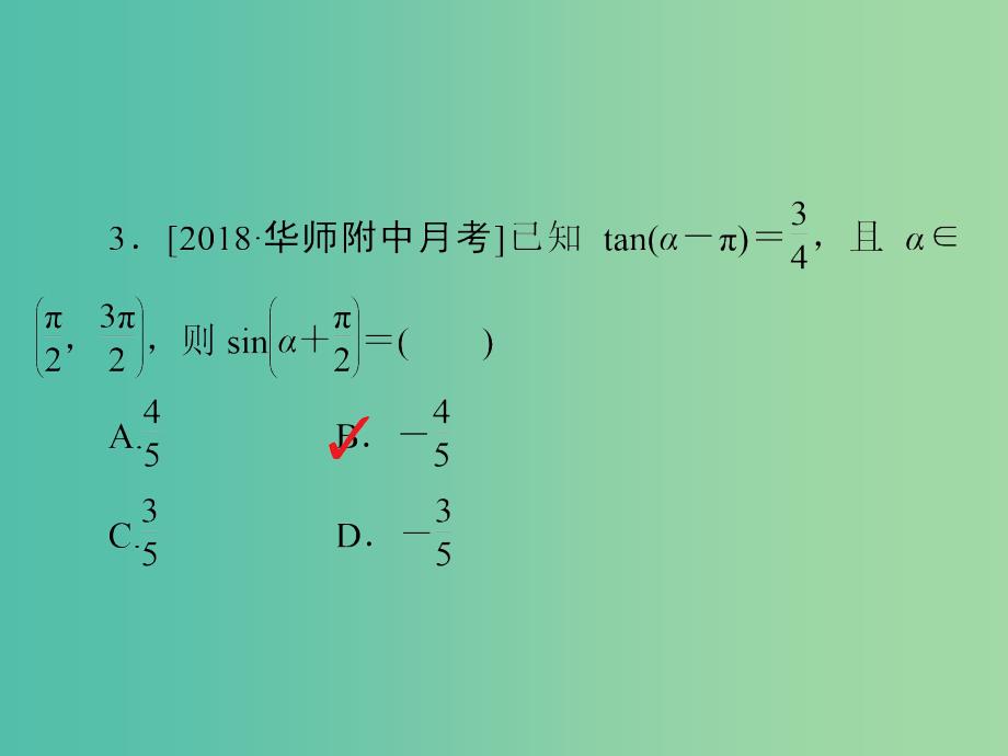 高考数学一轮复习第3章三角函数解三角形第2讲同角三角函数的基本关系与诱导公式习题课件_第4页