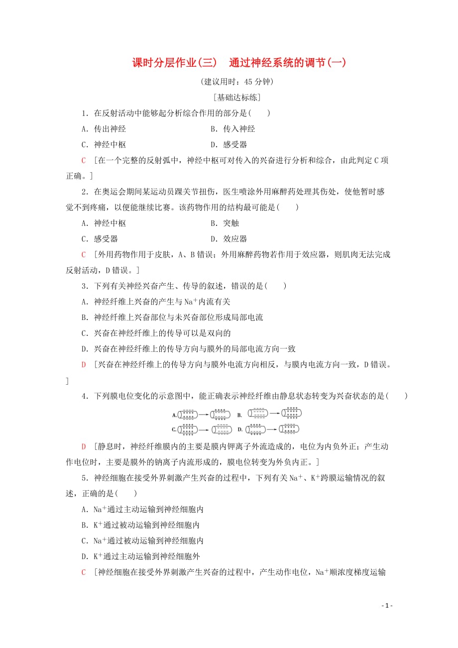 2019-2020学年高中生物 课时分层作业3 通过神经系统的调节（一）（含解析）新人教版必修3_第1页