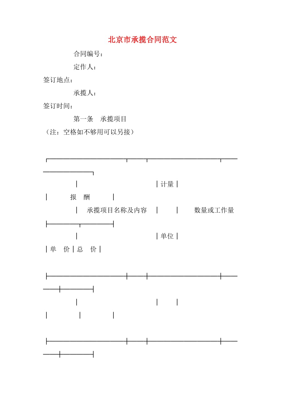 2020年北京市承揽合同范文_第1页