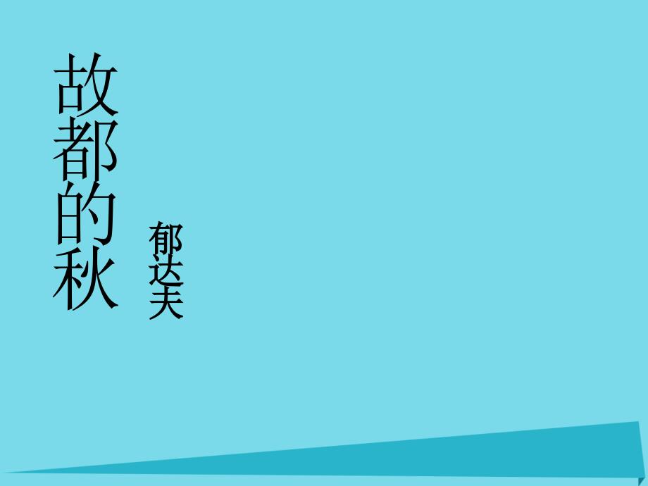 广东省汕头市金山中学2015年秋高中语文 2《故都的秋》课件 新人教版必修2_第1页