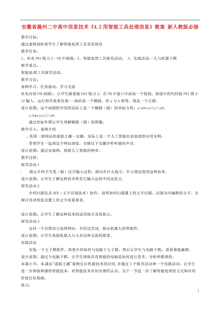 安徽省高中信息技术《4.2用智能工具处理信息》教案 新人教版必修_第1页