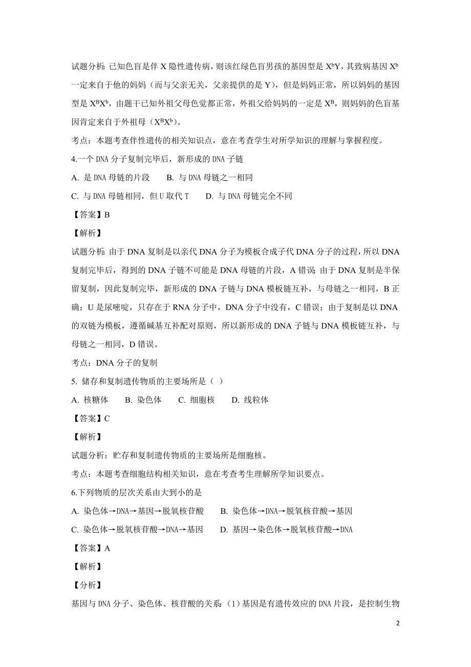 精校word版答案全---2018-2019学年甘肃省兰州第一中学高二上学期期中考试生物（文）试题解析版_第2页