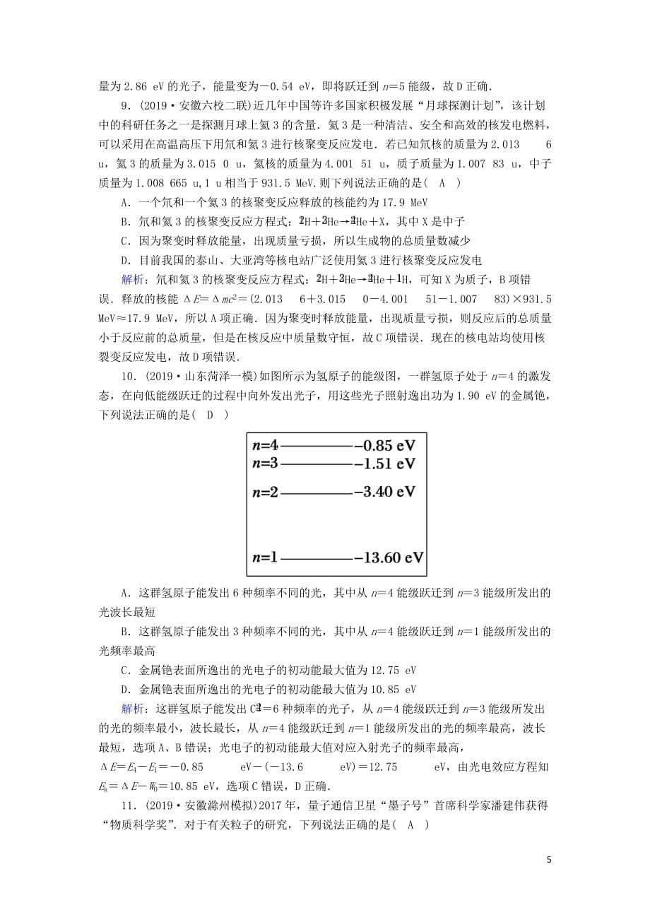 2020版高考物理一轮复习第十二章课时作业40原子结构原子核新人教版_第5页