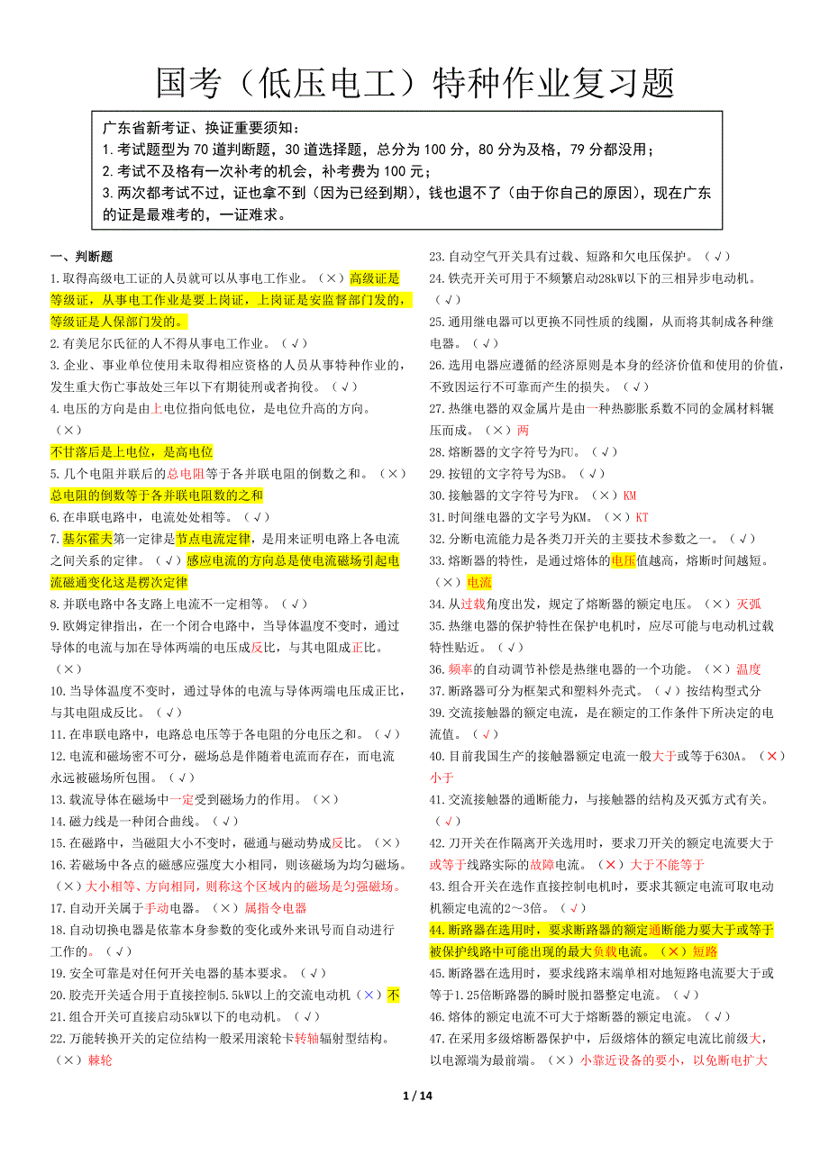 低压电工特种作业复习题_第1页