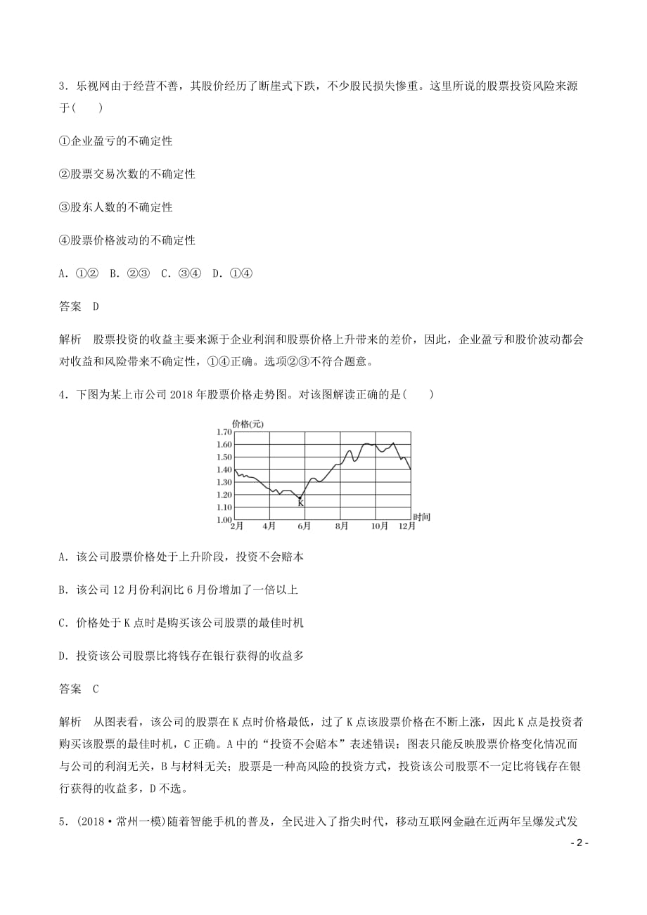 高中政治第二单元第6课投资理财的选择练习含解析新人教版必修120190812172_第2页