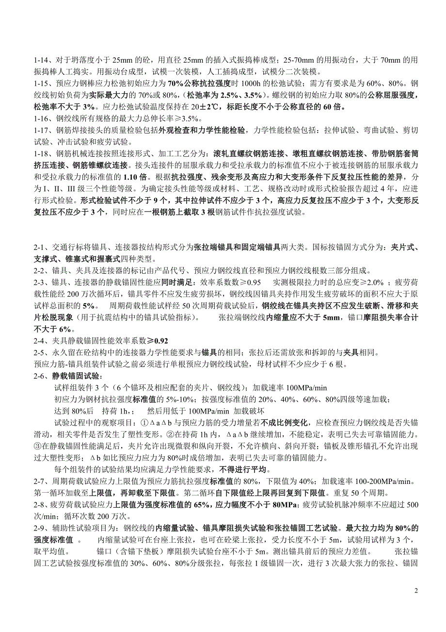 2017年公路水运试验检测工程师考试桥梁隧道笔记资料_第2页