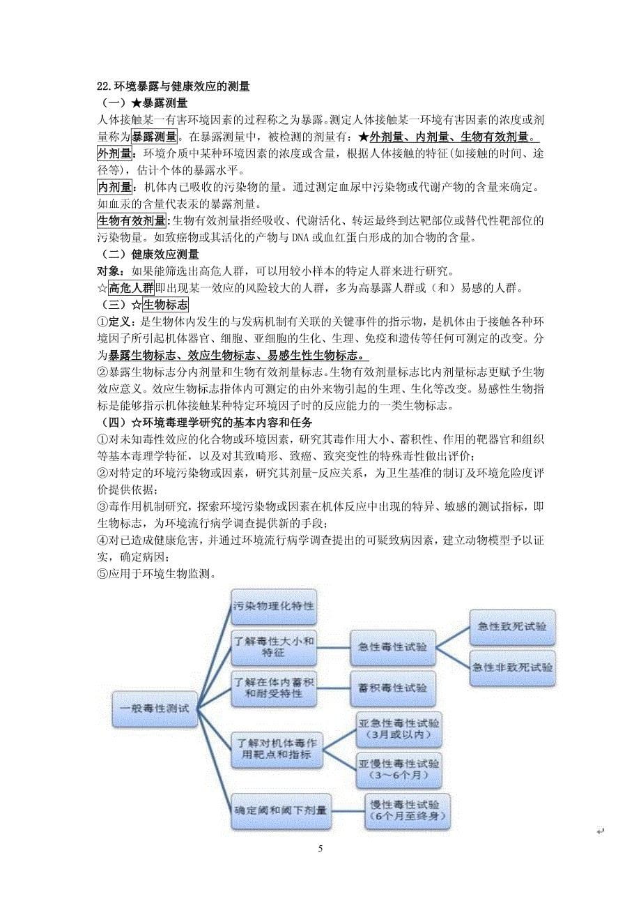 环境卫生学重点完全版资料_第5页