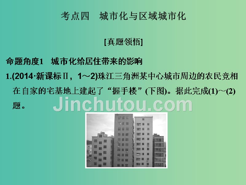 高考地理二轮复习 第二部分 专题七 人口、城市和交通 考点四 城市化与区域城市化课件_第1页