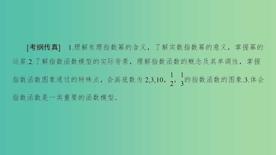 高考数学一轮复习第2章函数导数及其应用第5节指数函数课件文新人教a版_第2页