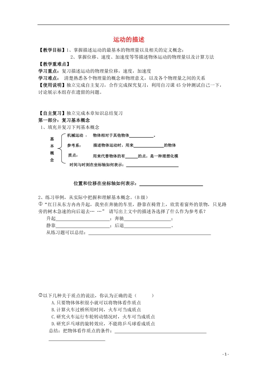 贵州省铜仁市第二中学2015-2016学年高中物理 运动的描述复习教学设计 新人教版必修1_第1页