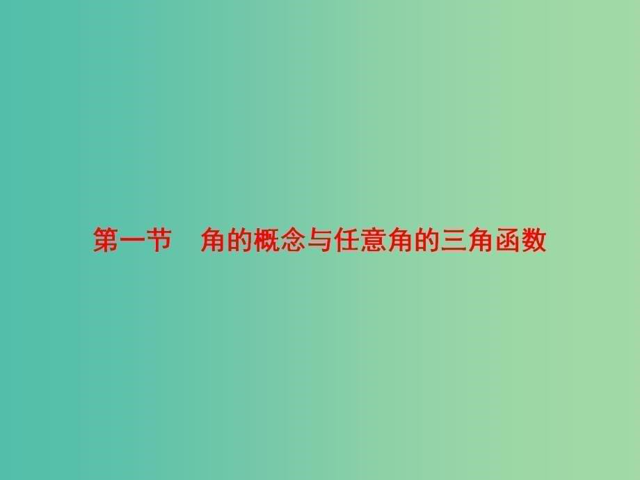 高考数学一轮复习 第3章 第1节 角的概念与任意角的三角函数课件 理 苏教版_第5页