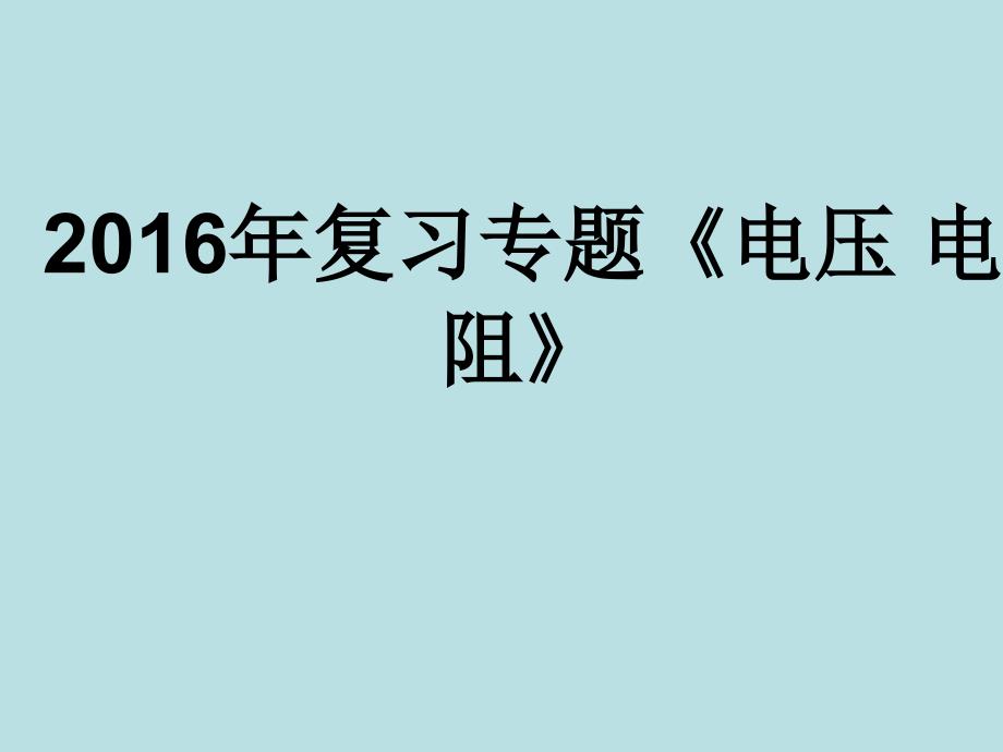 2016复习专题《电压 电阻》_第1页