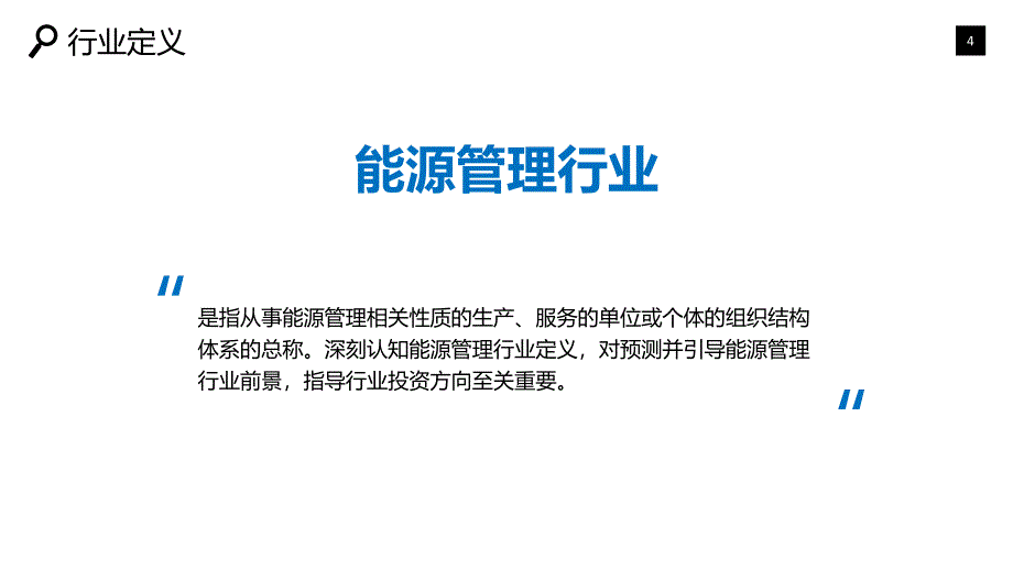 能源管理行业分析调研前景趋势_第4页