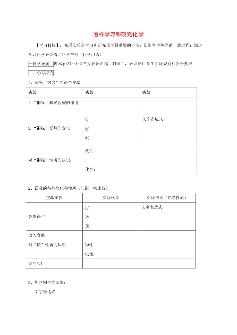 江苏省金坛市九年级化学全册 1.3.2 怎样学习和研究化学导学案（无答案）（新版）沪教版_第1页