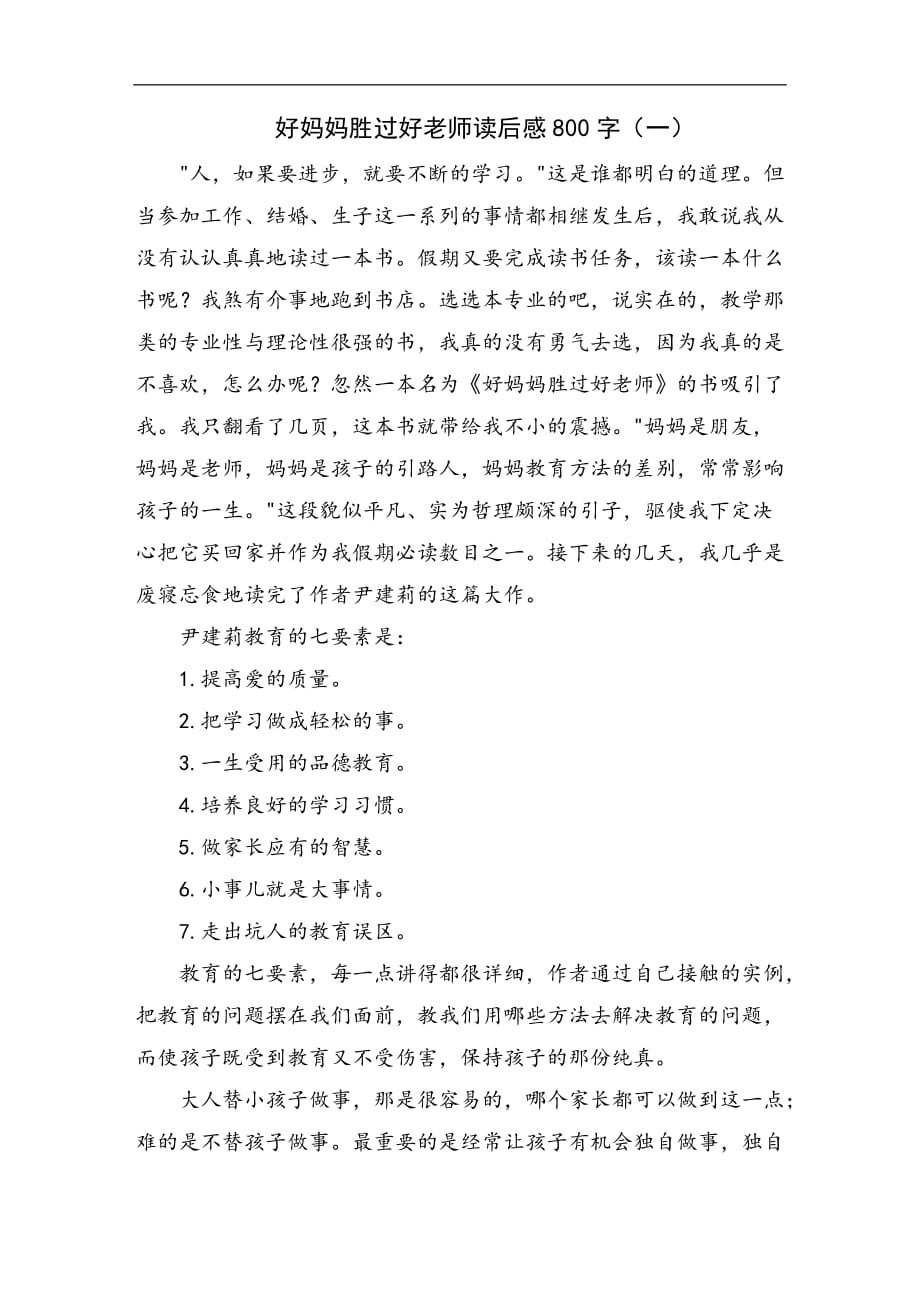 好妈妈胜过好老师读后感800字_第1页