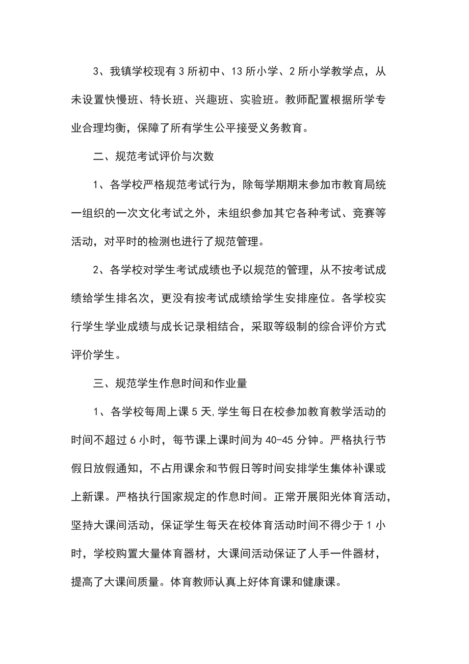 规范办学行为自查报告2020最新优秀参考例文模板合集_第2页