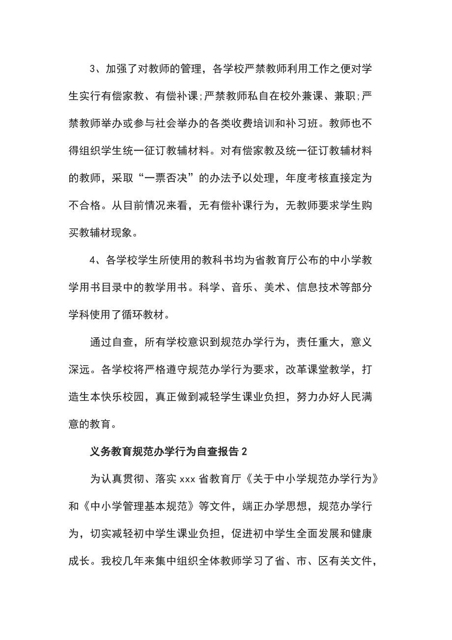 规范办学行为自查报告2020最新优秀参考例文模板合集_第4页