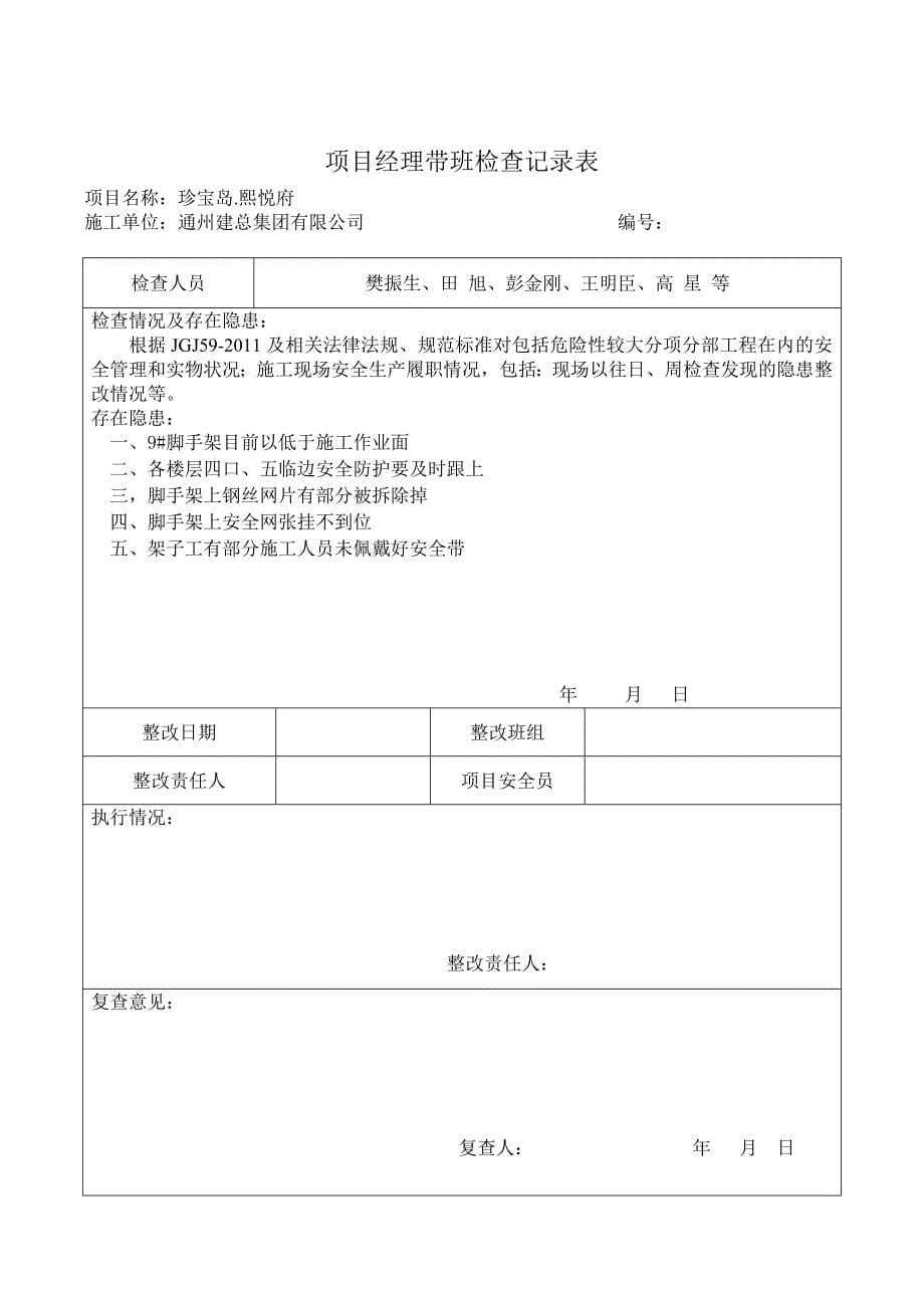 项目经理带班检查记录资料_第5页