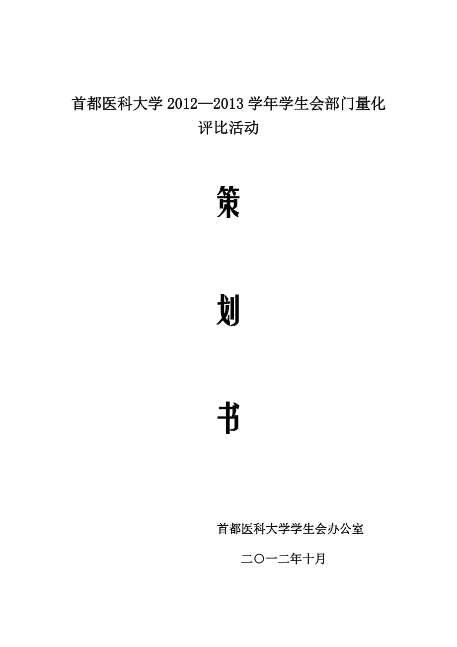 学生会部门量化评比活动策划书（标准版）_第1页