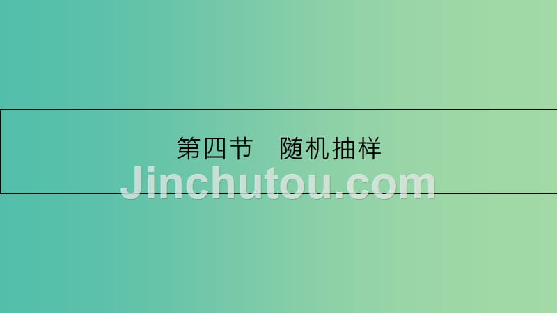 高考数学一轮复习 第九章 计数原理、概率与统计 第四节 随机抽样课件 理_第1页