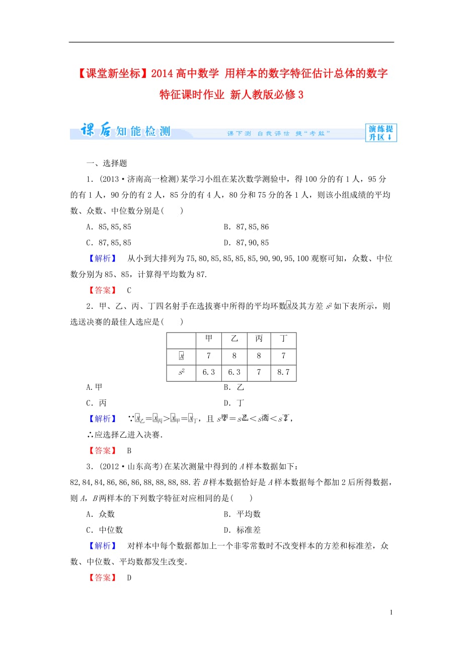 【课堂新坐标】2014高中数学 用样本的数字特征估计总体的数字特征课时作业 新人教版必修_第1页