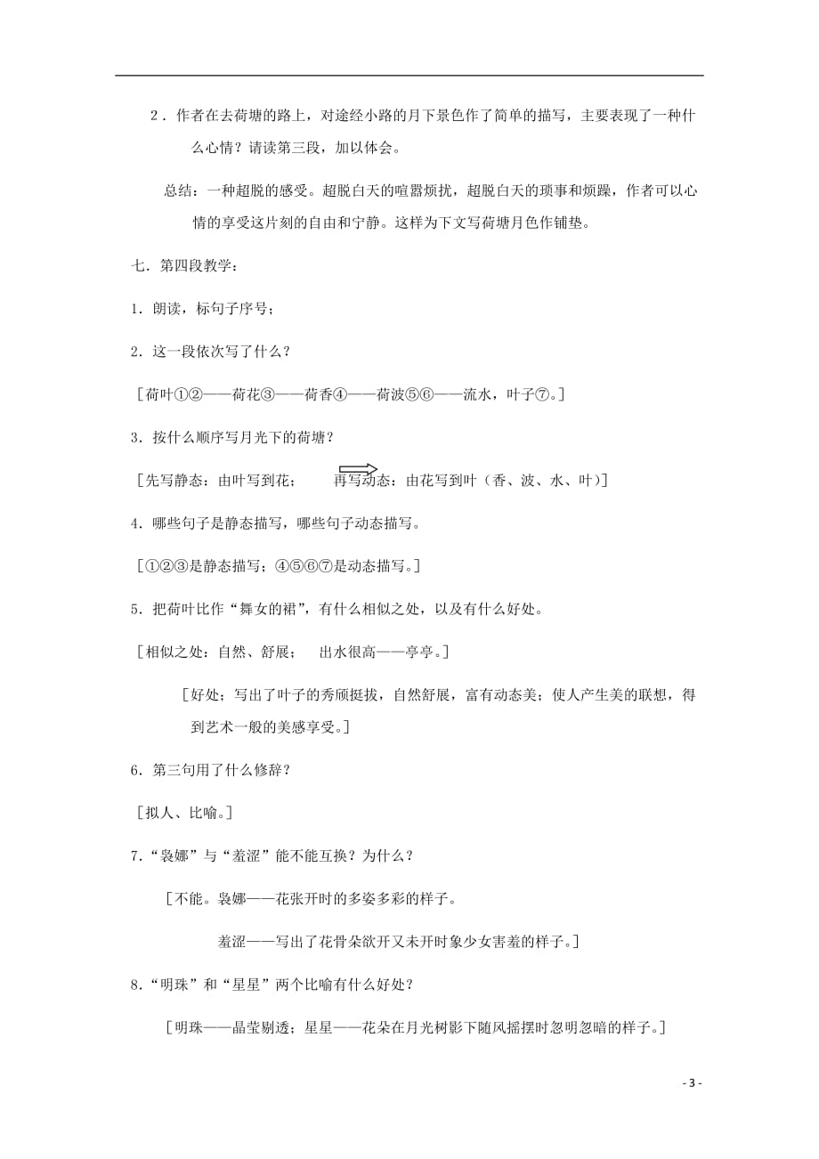 重庆市高中语文 第1课 荷塘月色教案 新人教版必修2_第3页