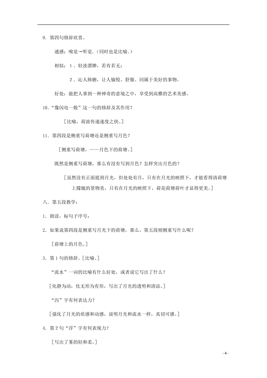 重庆市高中语文 第1课 荷塘月色教案 新人教版必修2_第4页