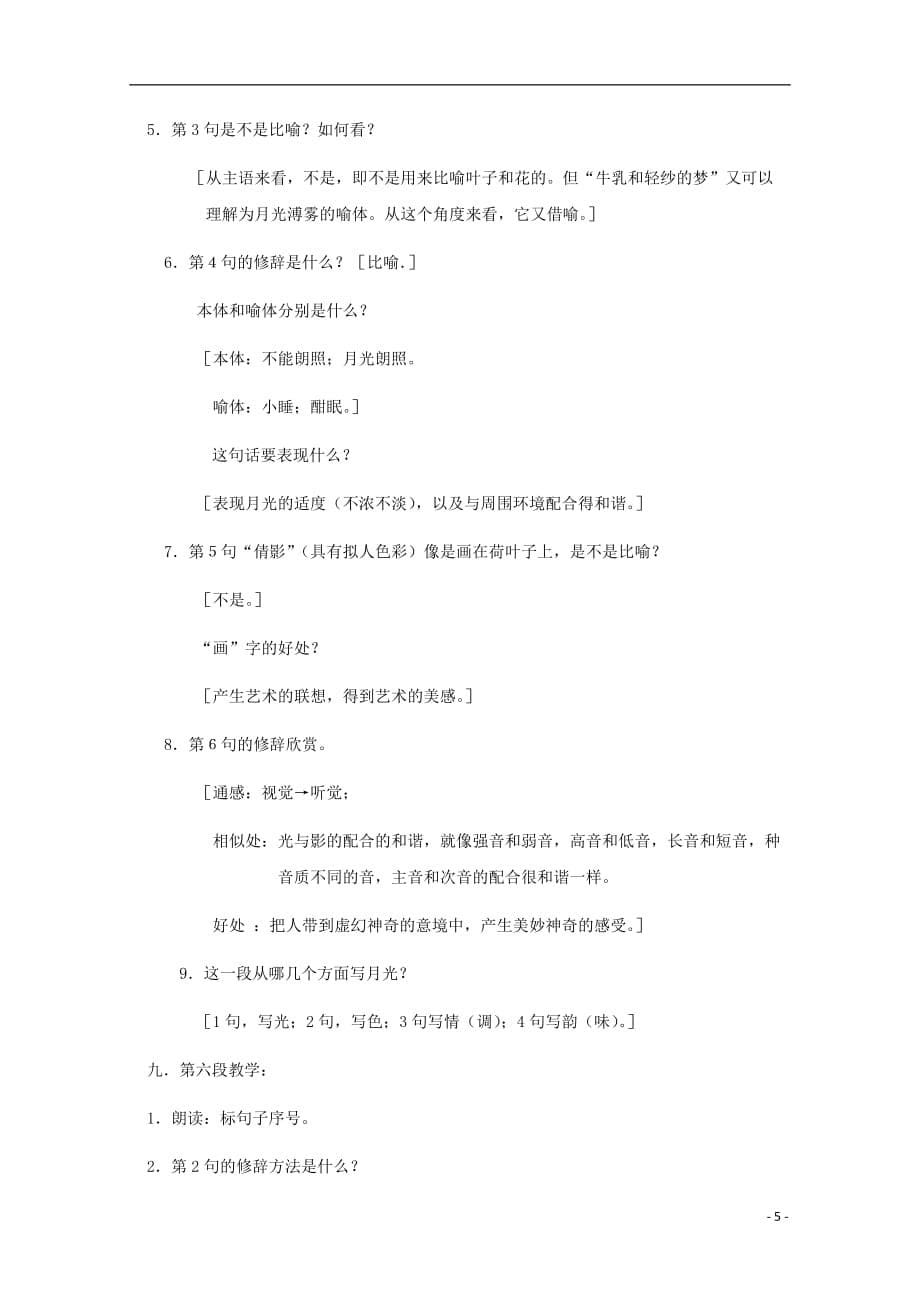 重庆市高中语文 第1课 荷塘月色教案 新人教版必修2_第5页