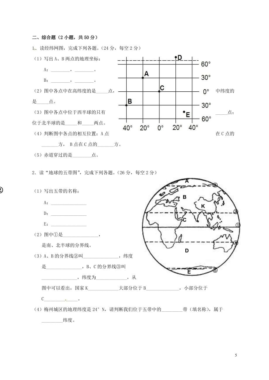 广东省梅州市梅江区实验中学2016_2017学年七年级地理上学期第一次月考试题_第5页