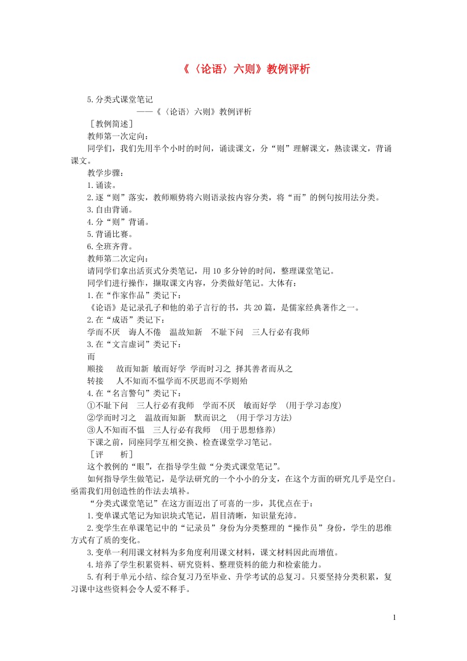 初中语文教例品评100篇5论语六则教例评析_第1页