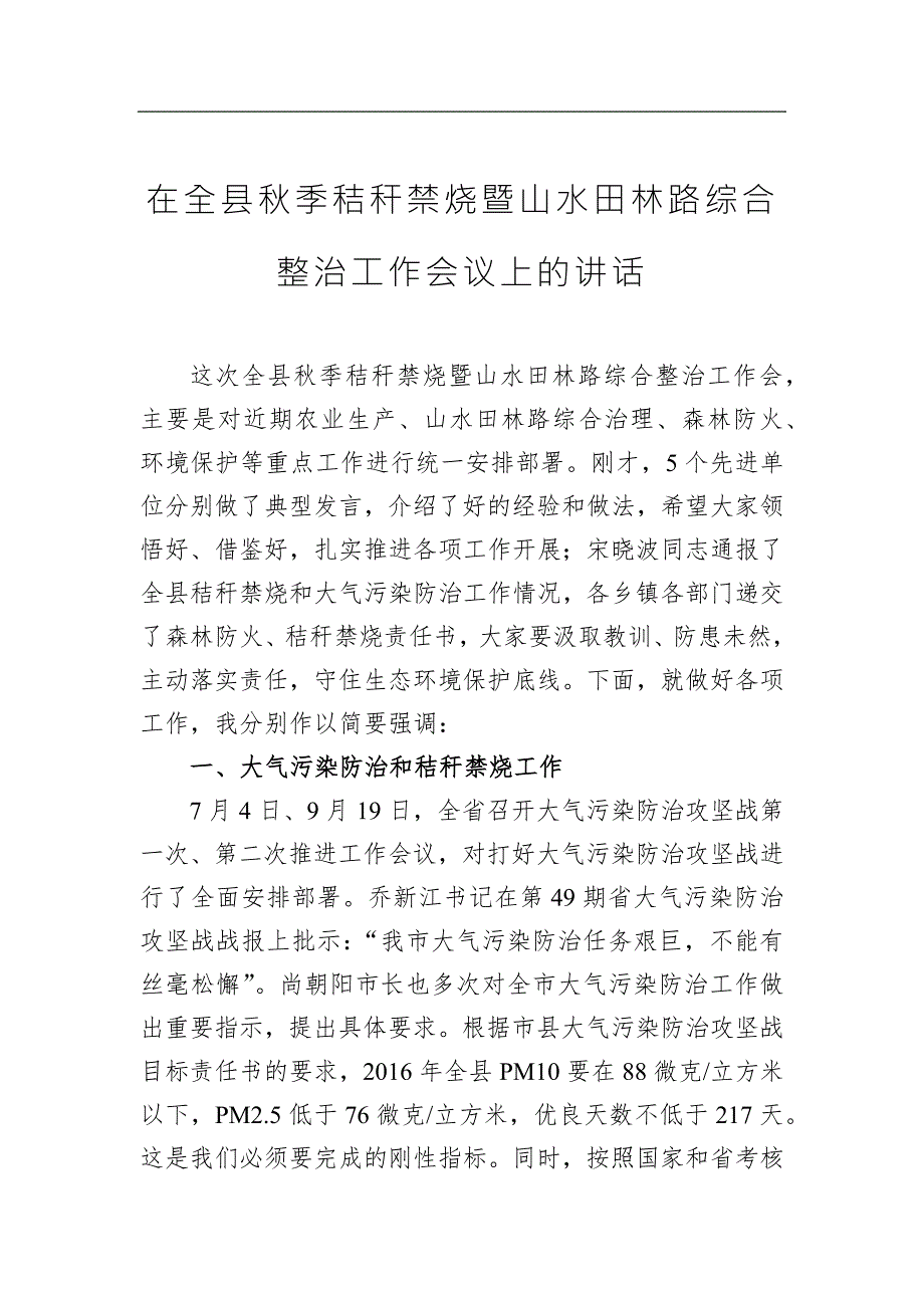 【讲话稿】周哲：在全县秋季秸秆禁烧暨山水田林路综合整治工作会议上的讲话_第1页