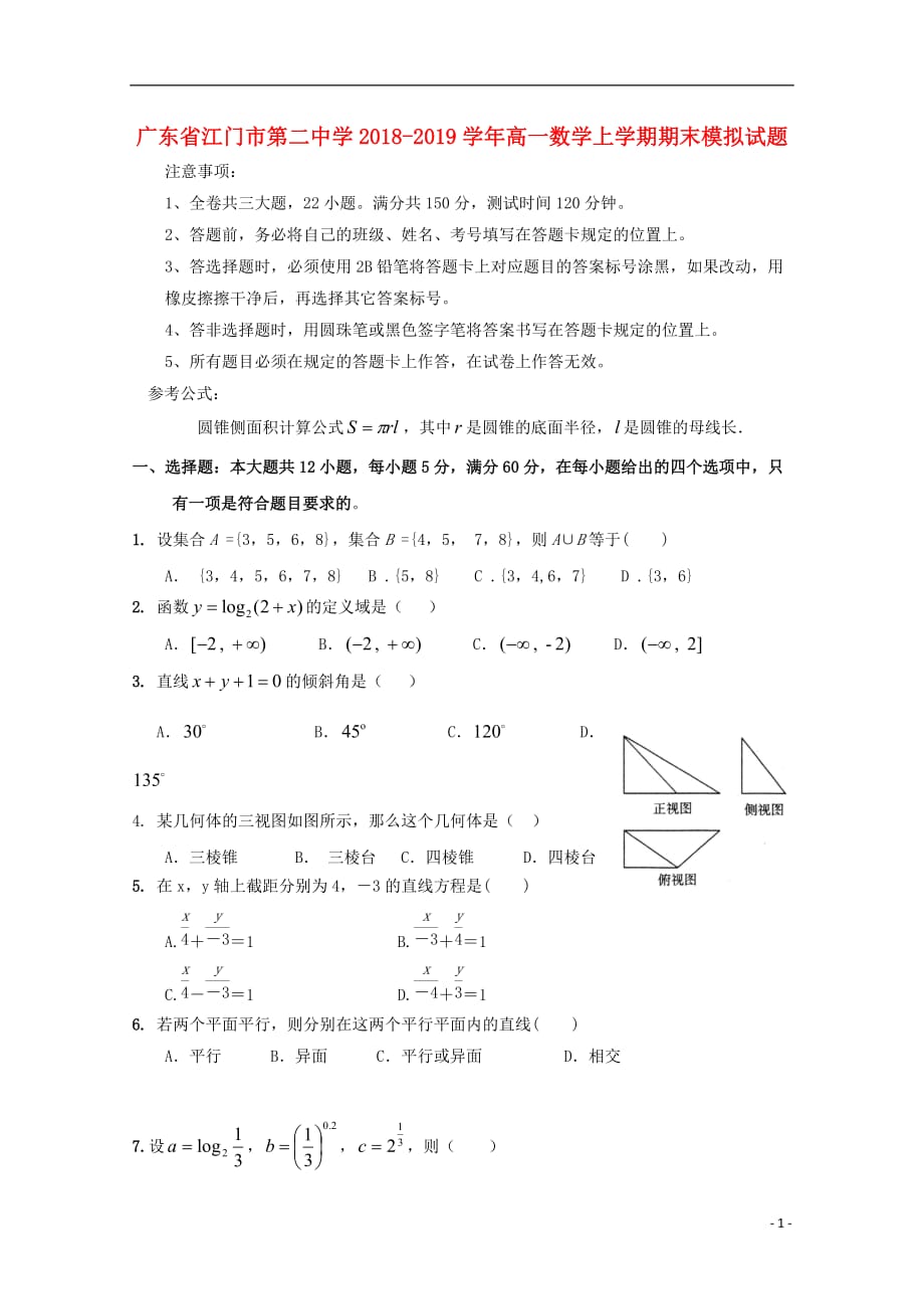 广东省2018_2019学年高一数学上学期期末模拟试题_第1页