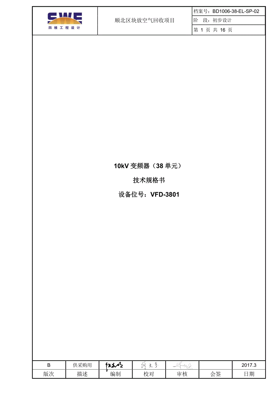 10kv变频器技术规格书-b3.3资料_第1页