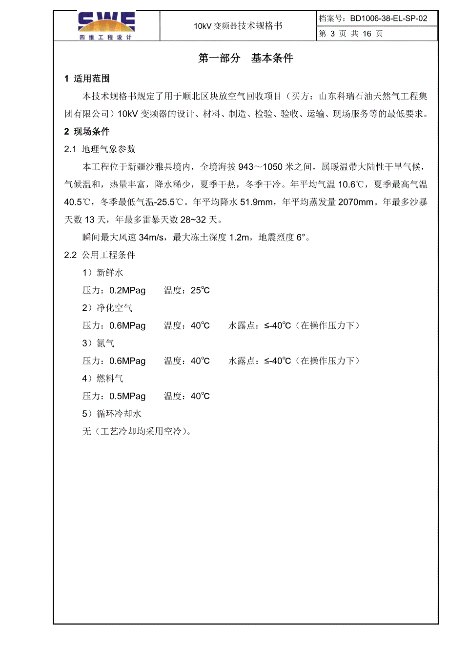 10kv变频器技术规格书-b3.3资料_第3页