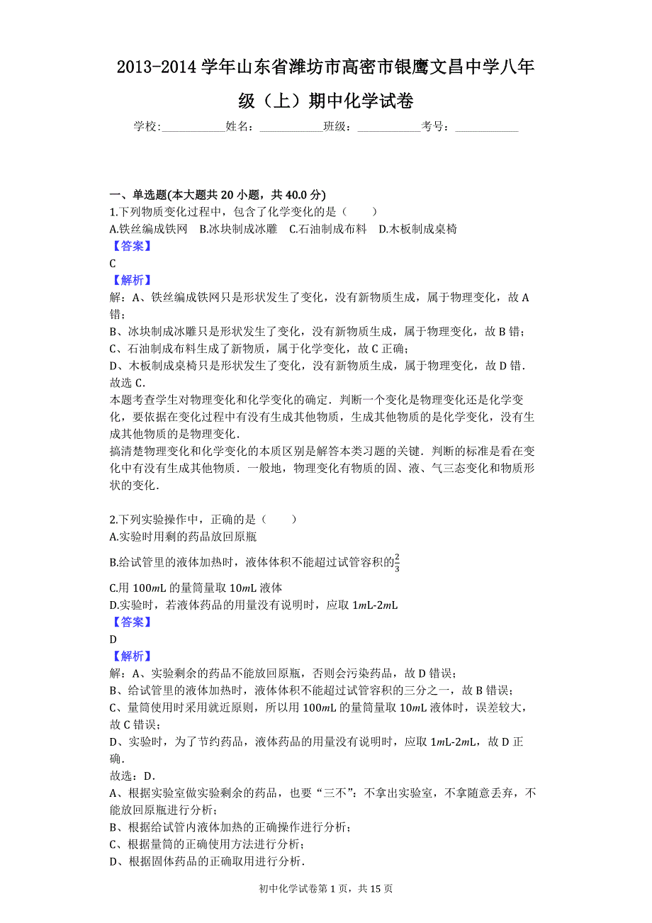 2013-2014学年山东省潍坊市高密市银鹰八年级（上）期中化学试卷_第1页