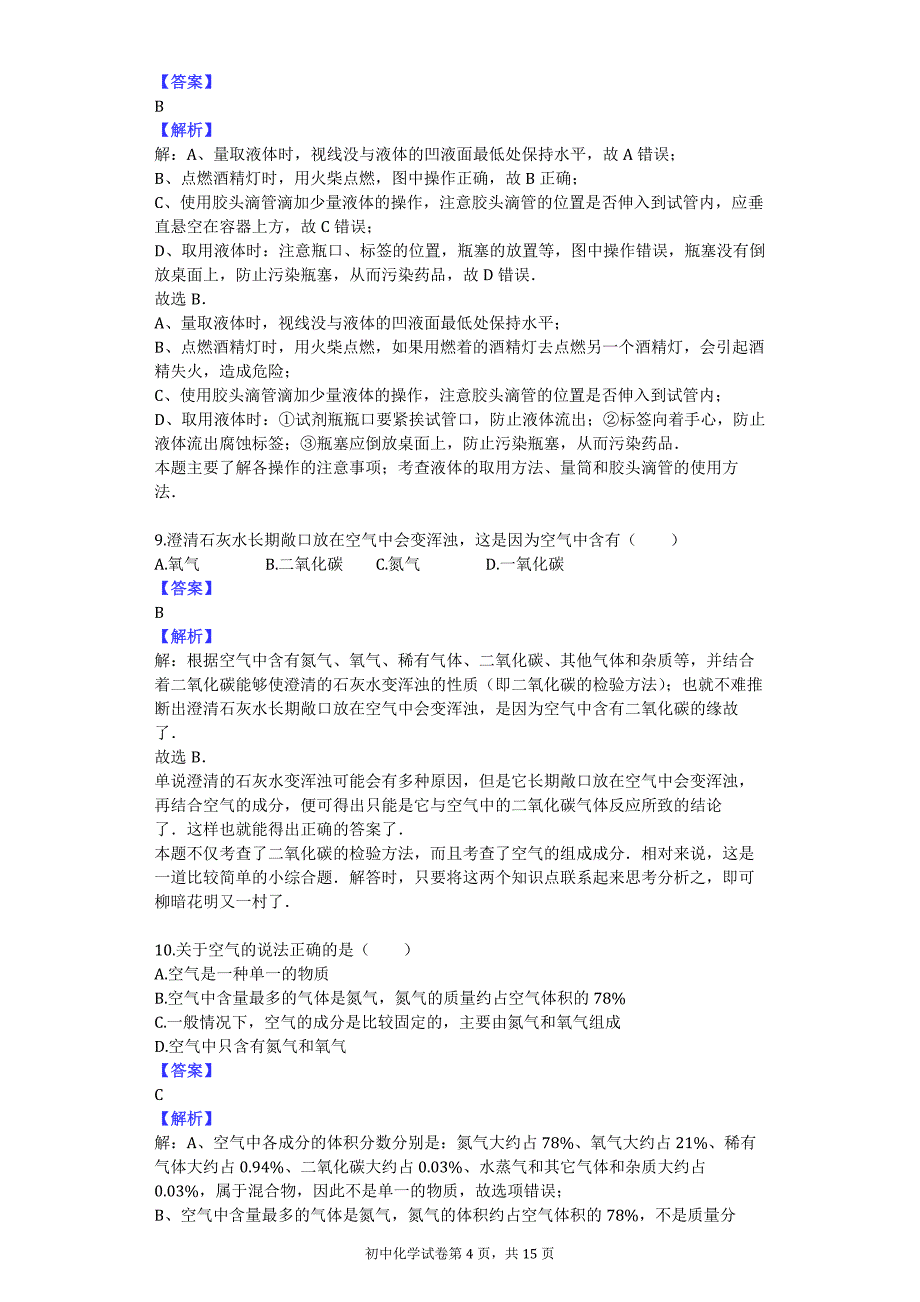 2013-2014学年山东省潍坊市高密市银鹰八年级（上）期中化学试卷_第4页