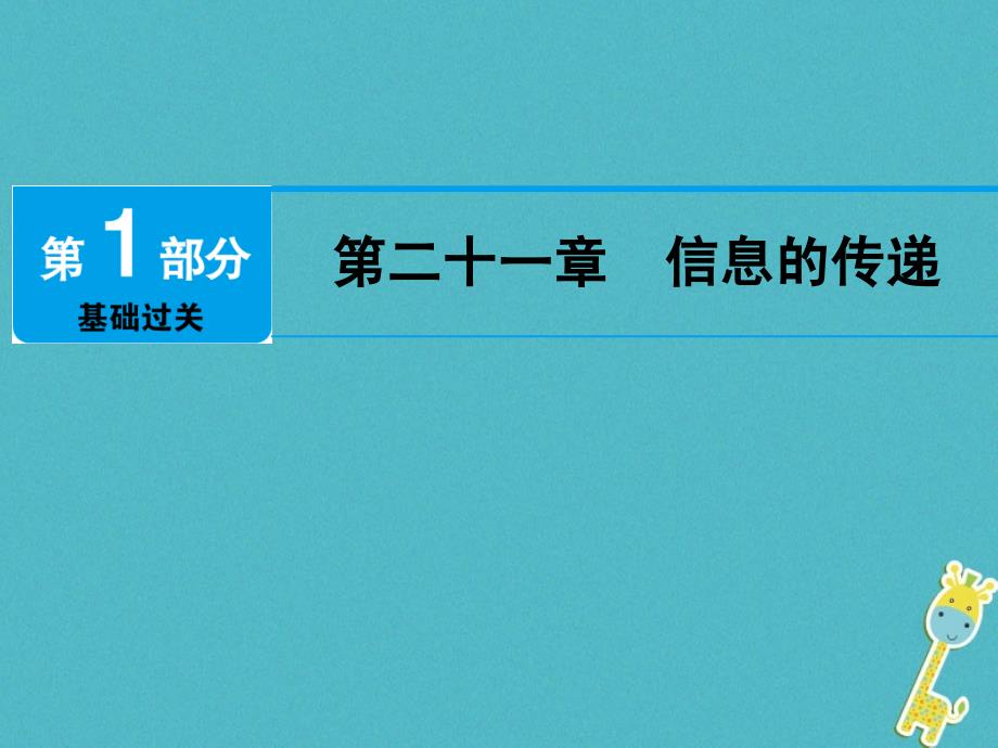 广东省深圳市2018年中考物理总复习 第二十一章 信息的传递课件_第1页